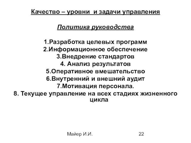 Майер И.И. Качество – уровни и задачи управления Политика руководства 1.Разработка