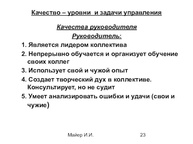 Майер И.И. Качество – уровни и задачи управления Качества руководителя Руководитель: