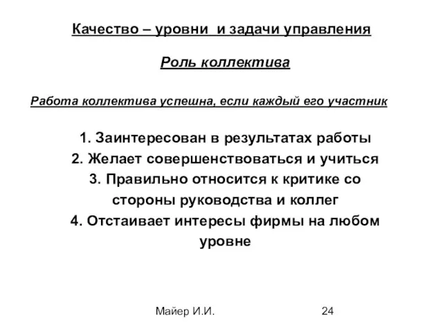 Майер И.И. Качество – уровни и задачи управления Роль коллектива Работа