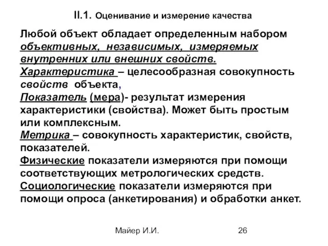 Майер И.И. II.1. Оценивание и измерение качества Любой объект обладает определенным