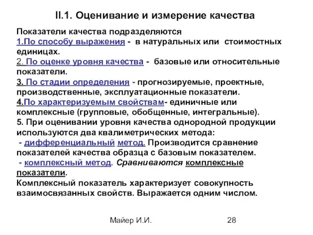 Майер И.И. II.1. Оценивание и измерение качества Показатели качества подразделяются 1.По