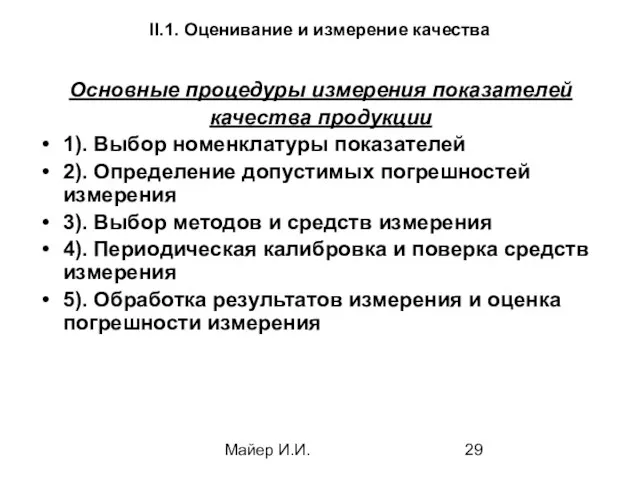 Майер И.И. II.1. Оценивание и измерение качества Основные процедуры измерения показателей