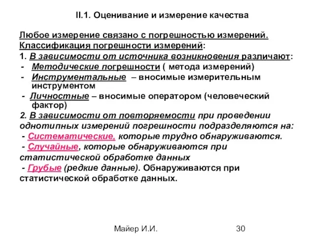 Майер И.И. II.1. Оценивание и измерение качества Любое измерение связано с