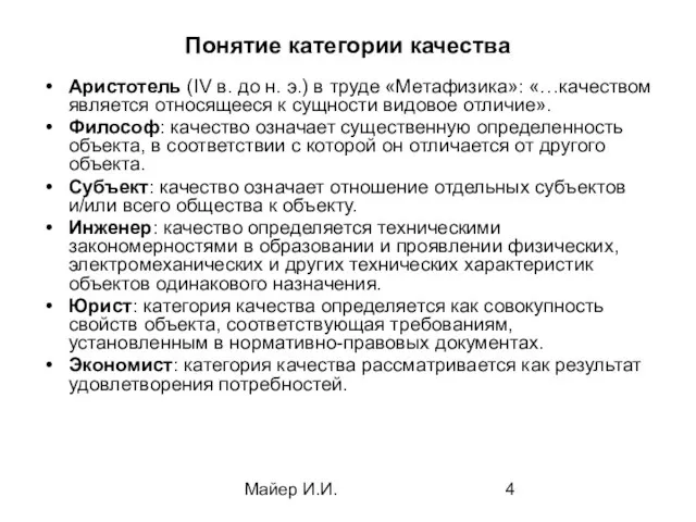 Майер И.И. Понятие категории качества Аристотель (IV в. до н. э.)