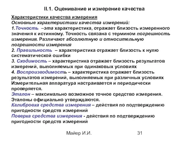 Майер И.И. II.1. Оценивание и измерение качества Характеристики качества измерения Основные