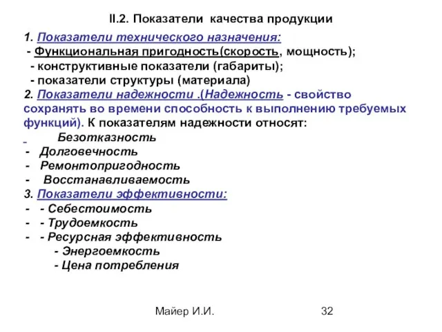 Майер И.И. II.2. Показатели качества продукции 1. Показатели технического назначения: -