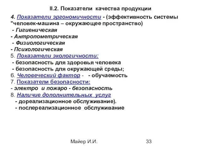 Майер И.И. II.2. Показатели качества продукции 4. Показатели эргономичности - (эффективность