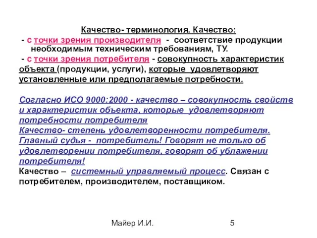 Майер И.И. Качество- терминология. Качество: - с точки зрения производителя -