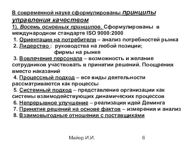 Майер И.И. В современной науке сформулированы принципы управления качеством 1). Восемь