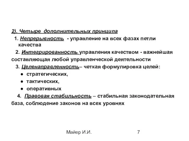 Майер И.И. 2). Четыре дополнительных принципа 1. Непрерывность - управление на