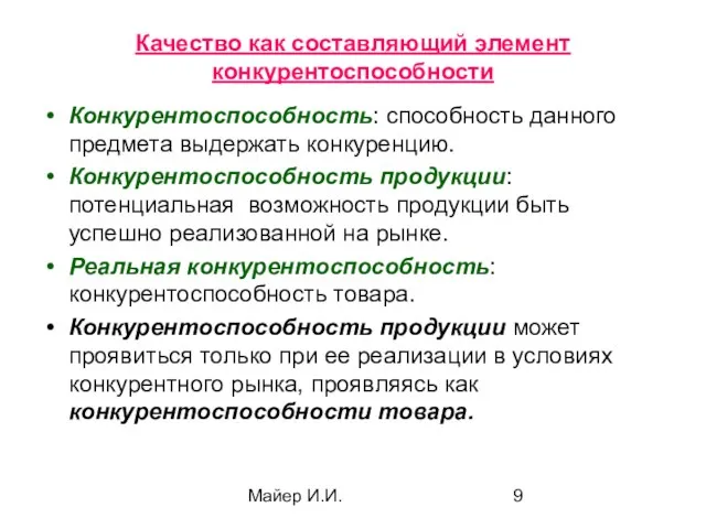 Майер И.И. Качество как составляющий элемент конкурентоспособности Конкурентоспособность: способность данного предмета