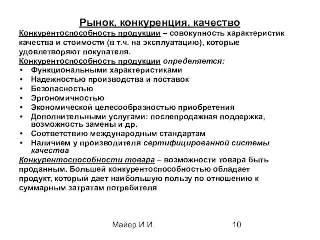 Майер И.И. Рынок, конкуренция, качество Конкурентоспособность продукции – совокупность характеристик качества