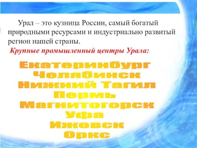 Урал – это кузница России, самый богатый природными ресурсами и индустриально