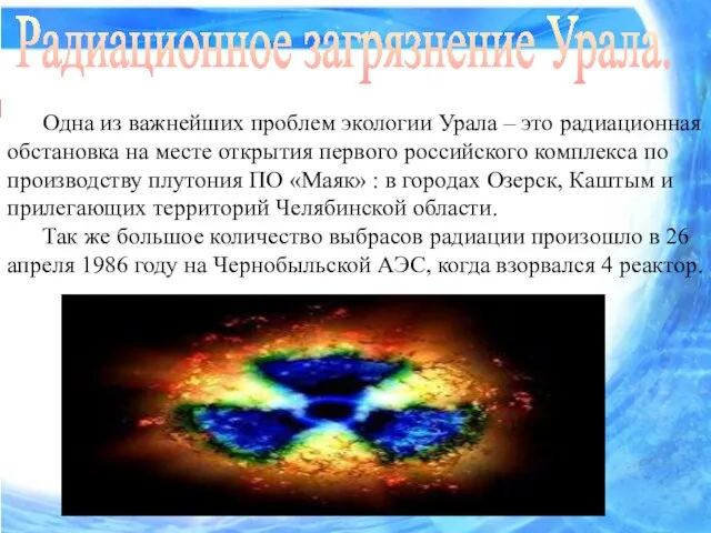 Радиационное загрязнение Урала. Одна из важнейших проблем экологии Урала – это