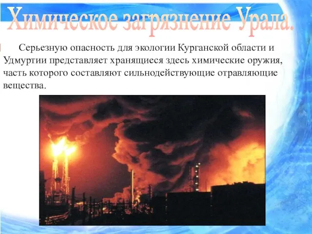 Химическое загрязнение Урала. Серьезную опасность для экологии Курганской области и Удмуртии