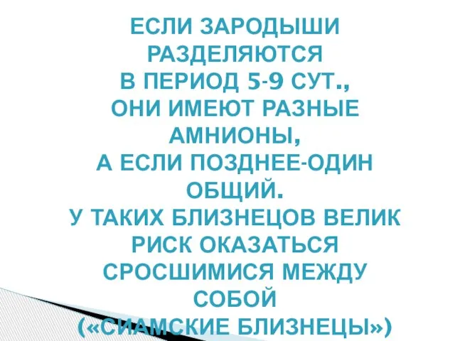 ЕСЛИ ЗАРОДЫШИ РАЗДЕЛЯЮТСЯ В ПЕРИОД 5-9 СУТ., ОНИ ИМЕЮТ РАЗНЫЕ АМНИОНЫ,