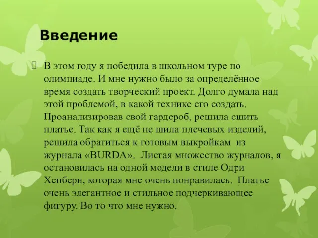 Введение В этом году я победила в школьном туре по олимпиаде.