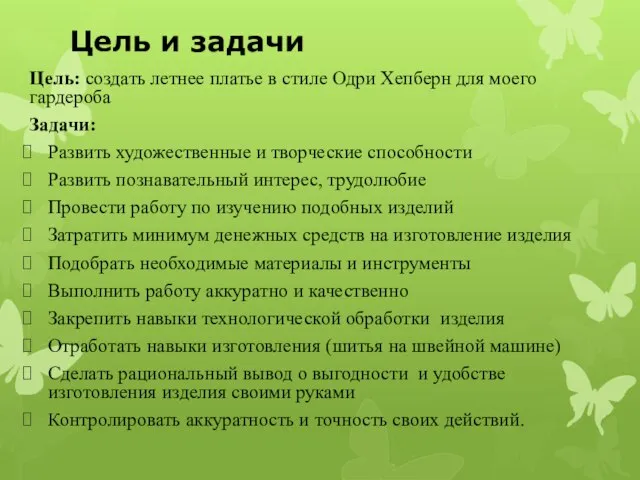 Цель и задачи Цель: создать летнее платье в стиле Одри Хепберн