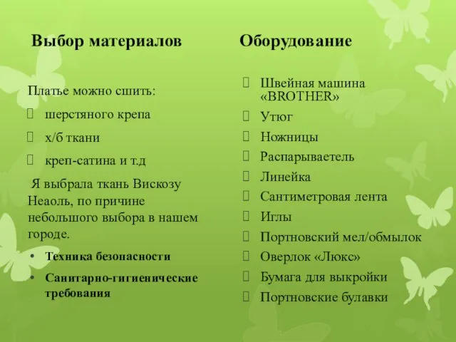 Выбор материалов Платье можно сшить: шерстяного крепа х/б ткани креп-сатина и