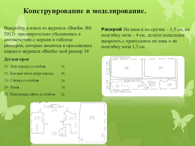 Конструирование и моделирование. Выкройку я взяла из журнала «Burda» №8 2012г.