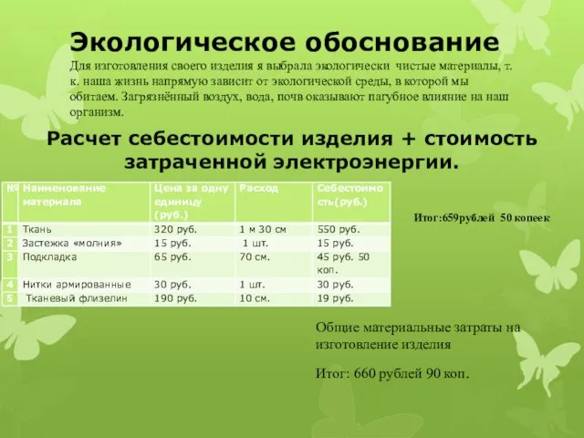 Экологическое обоснование Для изготовления своего изделия я выбрала экологически чистые материалы,