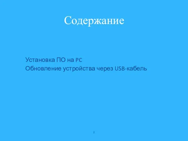 Содержание Установка ПО на PC Обновление устройства через USB-кабель