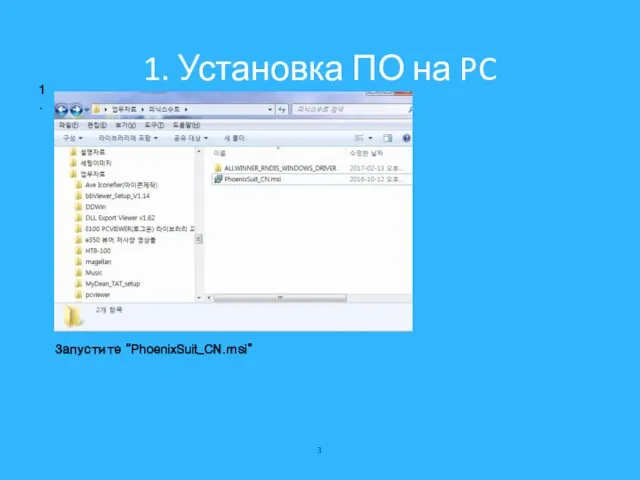 1. Установка ПО на PC Запустите “PhoenixSuit_CN.msi” 1.