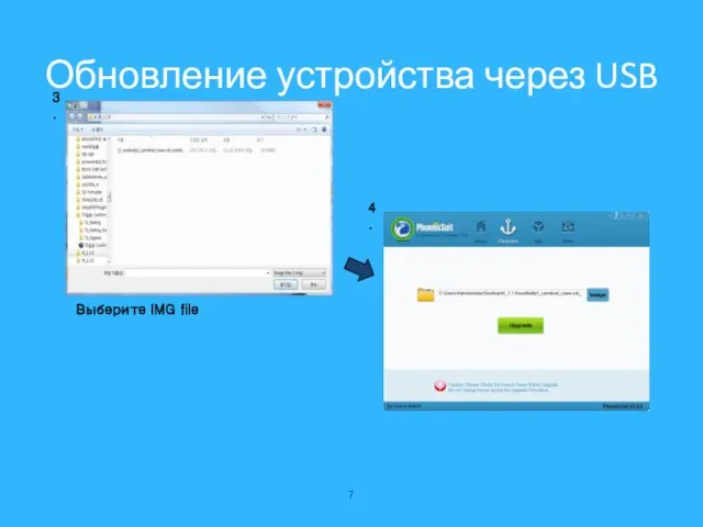 Обновление устройства через USB Выберите IMG file 3. 4.