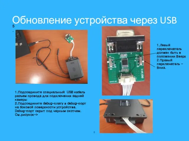 Обновление устройства через USB 1.Подсоедините специальный USB кабель разъем провода для