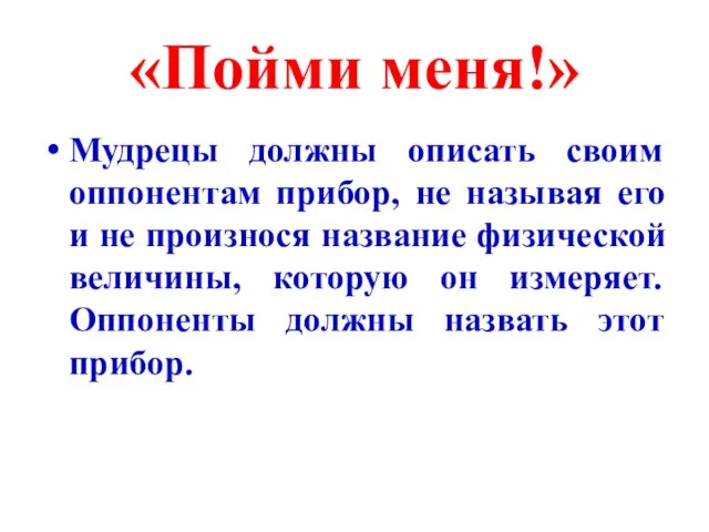 «Пойми меня!» Мудрецы должны описать своим оппонентам прибор, не называя его