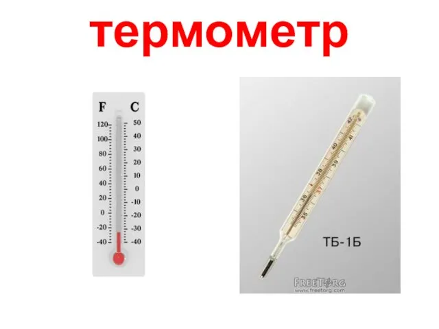 термометр