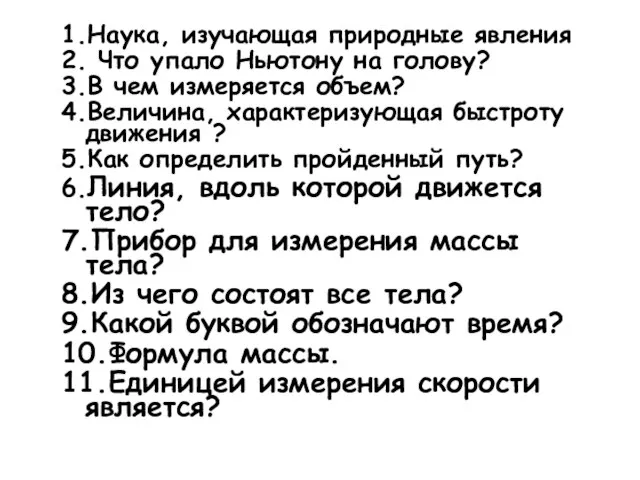 1.Наука, изучающая природные явления 2. Что упало Ньютону на голову? 3.В