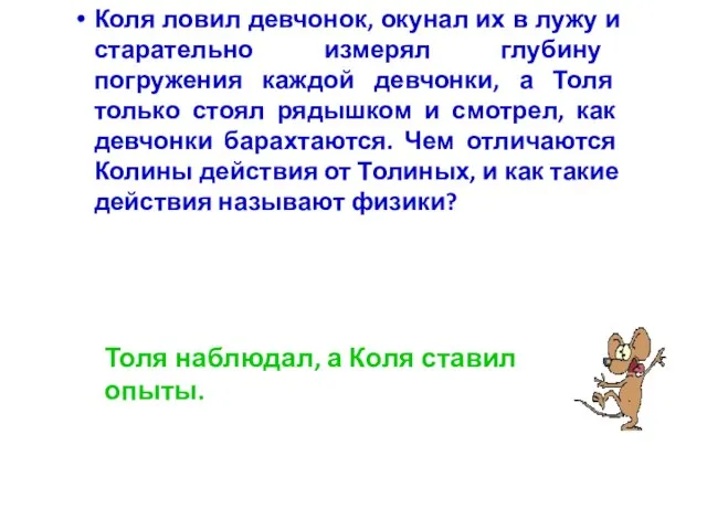 Коля ловил девчонок, окунал их в лужу и старательно измерял глубину