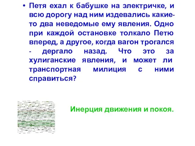 Петя ехал к бабушке на электричке, и всю дорогу над ним