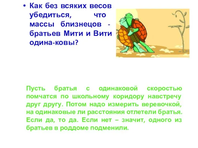 Как без всяких весов убедиться, что массы близнецов - братьев Мити