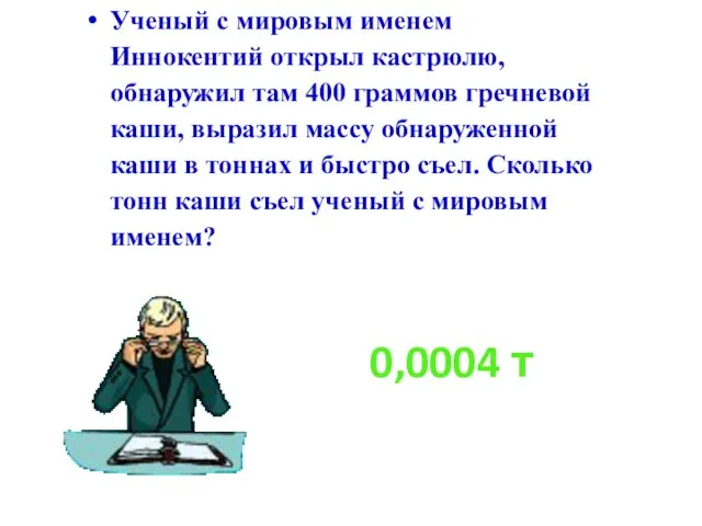 Ученый с мировым именем Иннокентий открыл кастрюлю, обнаружил там 400 граммов