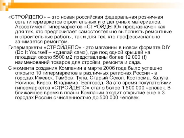 «СТРОЙДЕПО» – это новая российская федеральная розничная сеть гипермаркетов строительных и