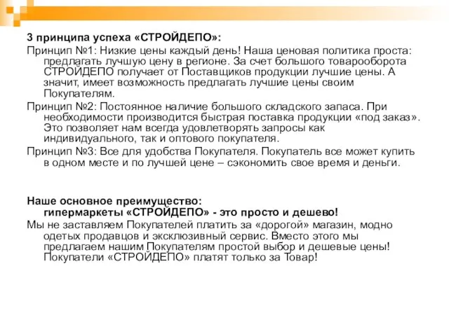 3 принципа успеха «СТРОЙДЕПО»: Принцип №1: Низкие цены каждый день! Наша