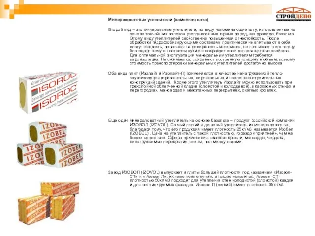 Минераловатные утеплители (каменная вата) Второй вид – это минеральные утеплители, по