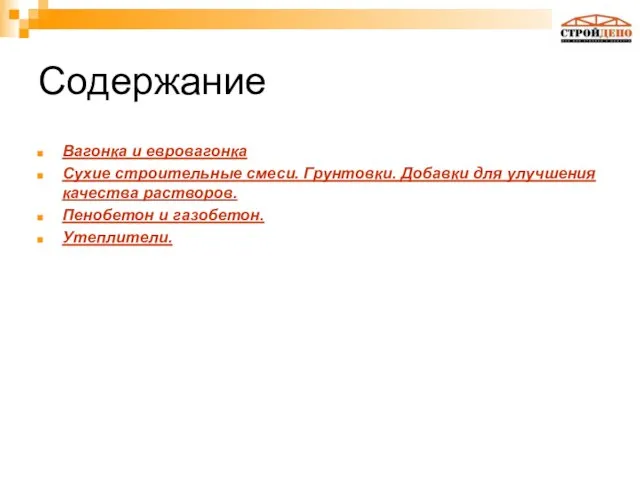 Содержание Вагонка и евровагонка Сухие строительные смеси. Грунтовки. Добавки для улучшения