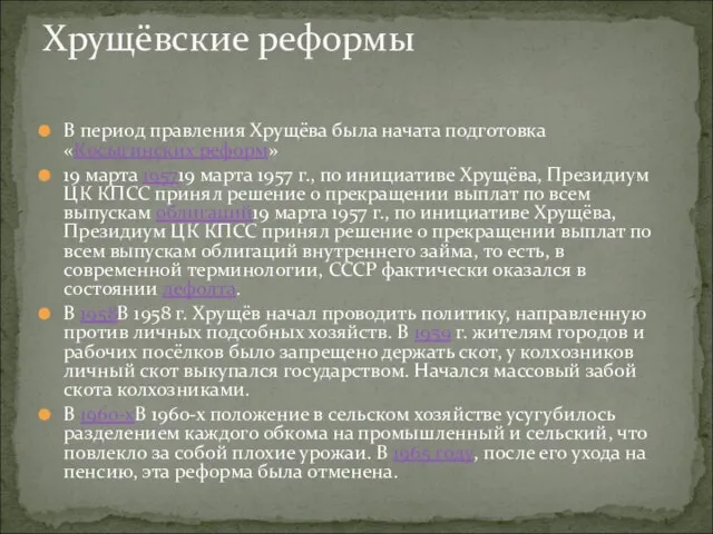 В период правления Хрущёва была начата подготовка «Косыгинских реформ» 19 марта
