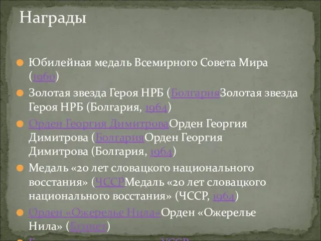 Юбилейная медаль Всемирного Совета Мира (1960) Золотая звезда Героя НРБ (БолгарияЗолотая