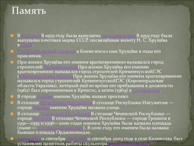 В 1959 годуВ 1959 году была выпущена почтовая маркаВ 1959 году