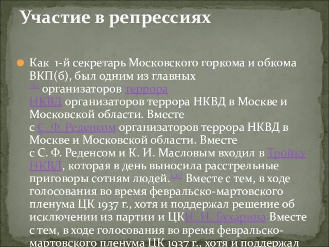 Как 1-й секретарь Московского горкома и обкома ВКП(б), был одним из