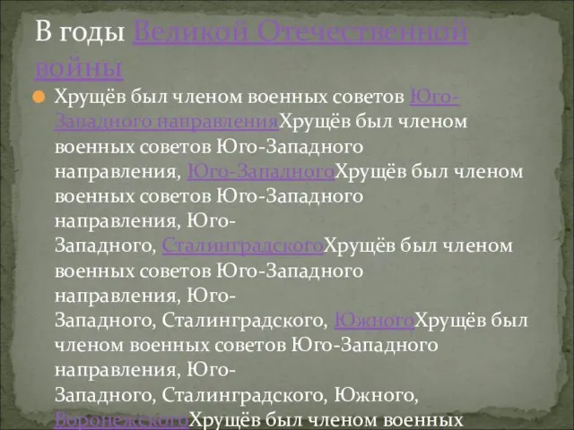 Хрущёв был членом военных советов Юго-Западного направленияХрущёв был членом военных советов