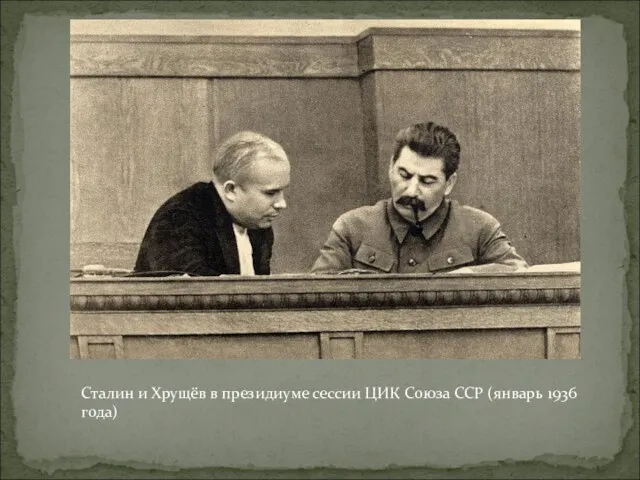 Сталин и Хрущёв в президиуме сессии ЦИК Союза ССР (январь 1936 года)