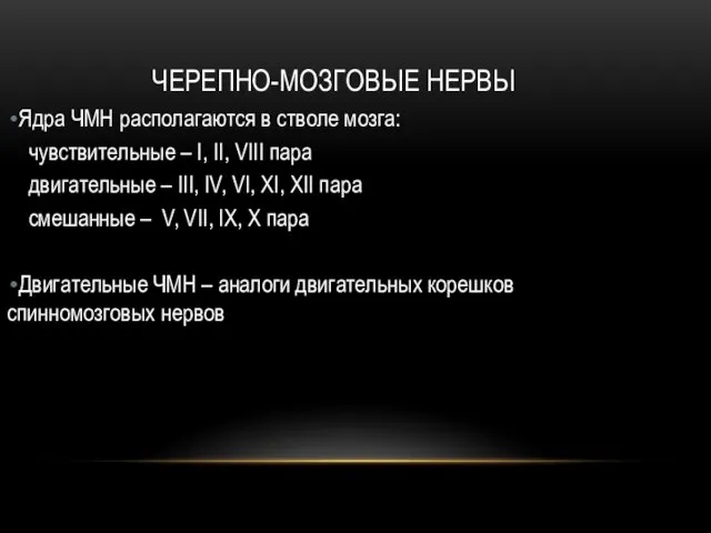 ЧЕРЕПНО-МОЗГОВЫЕ НЕРВЫ Ядра ЧМН располагаются в стволе мозга: чувствительные – I,