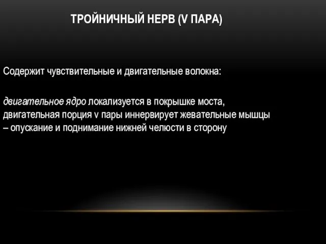 ТРОЙНИЧНЫЙ НЕРВ (V ПАРА) Содержит чувствительные и двигательные волокна: двигательное ядро