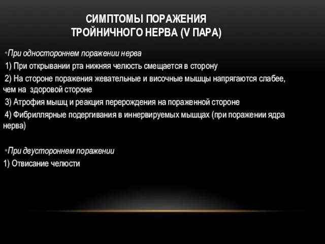 СИМПТОМЫ ПОРАЖЕНИЯ ТРОЙНИЧНОГО НЕРВА (V ПАРА) При одностороннем поражении нерва 1)