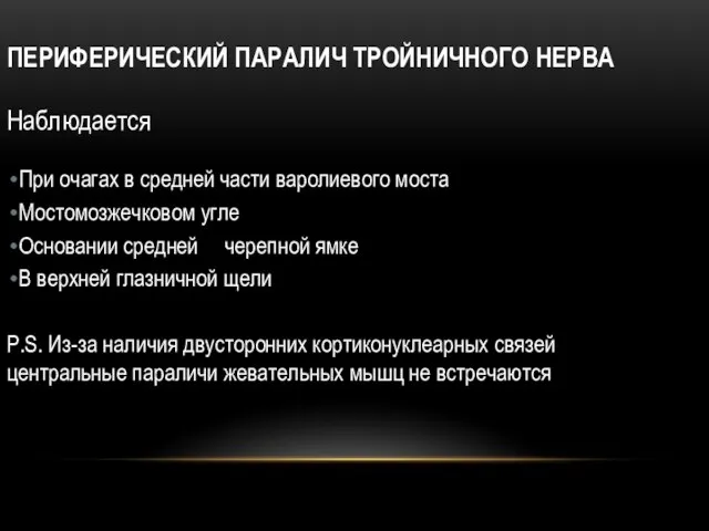 ПЕРИФЕРИЧЕСКИЙ ПАРАЛИЧ ТРОЙНИЧНОГО НЕРВА Наблюдается При очагах в средней части варолиевого